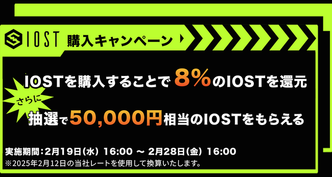 【IOST購入キャンペーン】IOST購入で8％還元 ＆ 抽選で50,000円相当のIOSTをプレゼント！