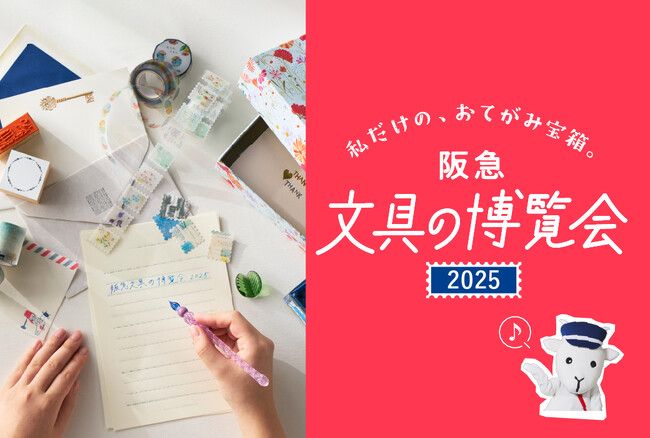 【阪急うめだ本店】過去最大級の文具の祭典が3月5日(水)より開幕！約200ブランドが集結する「阪急 文具の博覧会2025」