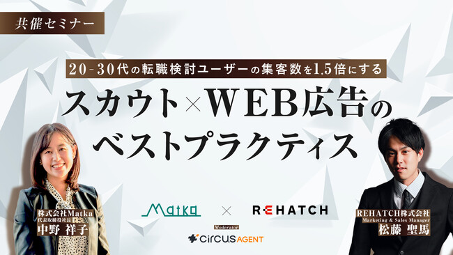20~30代の転職検討ユーザーの集客数を1.5倍にする　スカウト×Web広告のベストプラクティス