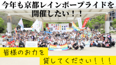 「京都レインボープライド2025」(4月12日開催)に向けたクラウドファンディングを2月28日まで実施！