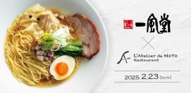 石川県輪島市のレストラン営業再開に向け、一風堂が応援イベントを実施！
一風堂×L'Atelier de NOTOコラボ開発の七面鳥ラーメンを味わうコース料理！