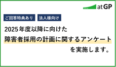 【アンケート実施】2025年度以降に向けた障害者採用の計画調査を開始
～ご回答者様には最新データレポートを進呈～