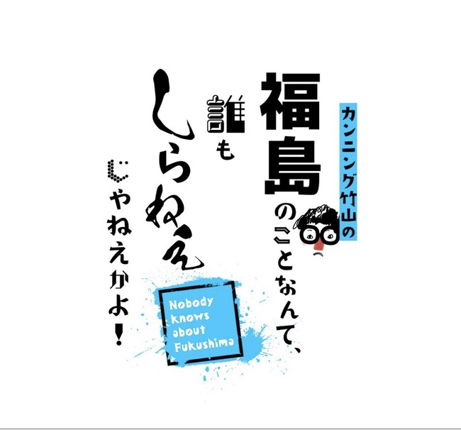 2/21(金) 福島テレビ、3/2(日) さくらんぼテレビで「カンニング竹山の福島のことなんて、誰もしらねぇじゃねえかよ！【冬の浜通り編】」を放送！放送後TVerで配信