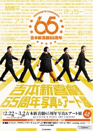 「動く」をテーマに走り続けた１年を写真とアートで振り返る！『吉本新喜劇65周年写真&アート展』開催決定！
