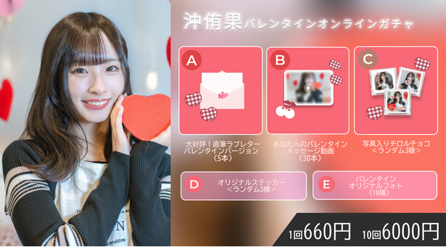 【明日2/20 18時より開始】沖侑果 バレンタインオンラインガチャの販売が決定!