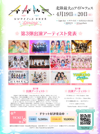 かがやきフェスSpring 2025 第3弾出演アーティスト発表!