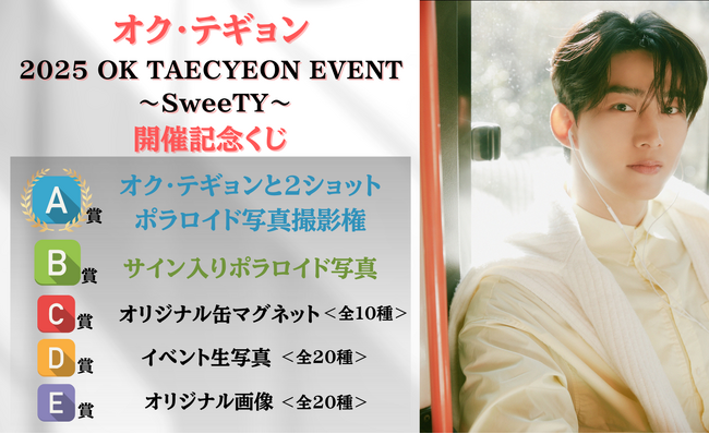 2ショットポラロイド写真撮影権や限定グッズが当たる！ぴあのオンラインくじサービス「Pickzy（ピクジー）」にてオク・テギョンのイベント開催記念くじの販売がスタート！