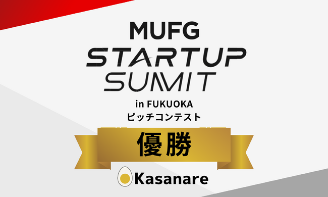 「MUFG Startup Summit in FUKUOKA」ピッチコンテストでカサナレが優勝！