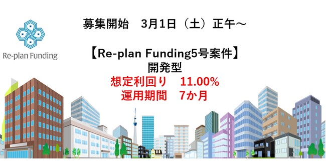 不動産投資型クラウドファンディング「Re-plan Funding」キャピタルゲイン型 第5号ファンドの投資募集掲載及び優待募集枠のお知らせ