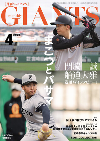 門脇&船迫のＷ表紙＆巻頭インタビュー「月刊ジャイアンツ」4月号2月21日から発売
