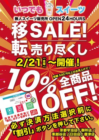 「いつでもスイーツ」移転売り尽くしセール実施！！