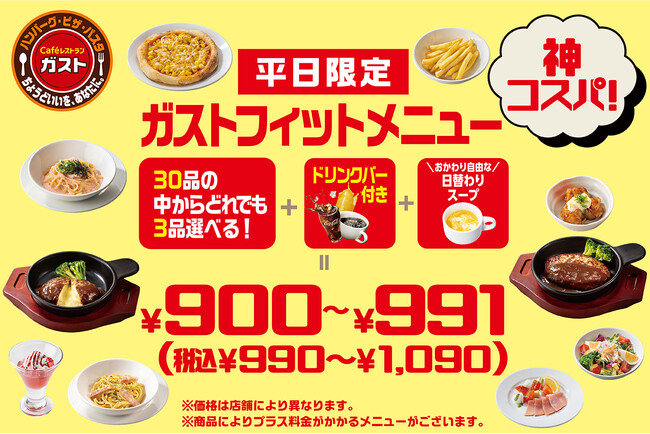 【ガスト】平日限定“神コスパ”メニュー登場！！2/20（木）～『ガストフィットメニュー』