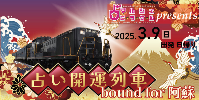 【ツアー発売】占いマルシェ・ヒラケルpresents 占い開運列車bound for阿蘇