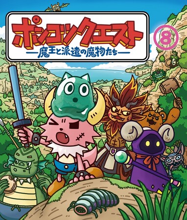 『ポンコツクエスト～魔王と派遣の魔物たち～８.』Blu-ray 6月25日（水）発売決定！