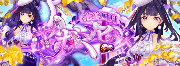 「幻想神域 -Another Fate-」新たな装いに身を包んだ幻神「花宴風月・ヤガミヒメ」が新登場！
