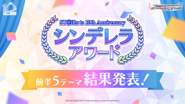 【デレステ】シンデレラアワード 前半5テーマ結果発表!