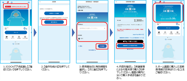 モバイルICOCA / Apple PayのICOCA による中学生・高校生用通学定期券の取り扱い開始について