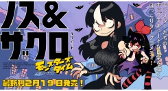 【新刊発売】海外からも人気を集めるイラストレーターのラリアットが紡ぐ可愛いモンスターの日常漫画『ノス&ザクロ モンスターズタイム』が2025年2月19日に刊行！