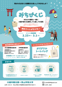 【青山学院大学】＜2月23日(日)～開催＞国際政治経済学部 内田達也ゼミの学生による観光企画「みちびくじ」を川越市内で実施　～くじで未知の体験へ導く～
