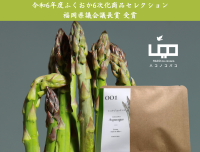 農福連携のお茶『HACOCHA 001 Asparagus』がふくおか6次化商品セレクションで「福岡県議会議長賞」受賞