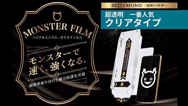 【iPhone16e専用 画面保護フィルム】驚異の透明感！超クリアタイプでiPhoneの画面をしっかり保護。貼りやすいガイド枠でフィルム貼りが苦手な方にも◎日本企業ベルモンド「モンスターフィルム」