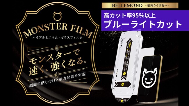 2025年春の新作はSE4ではなく、iPhone16eに。16e専用のブルーライトカットフィルム発売！簡単に貼り付けられるガイド枠付き。iPhoneのガラスフィルムならベルモンドのモンスターフィルム