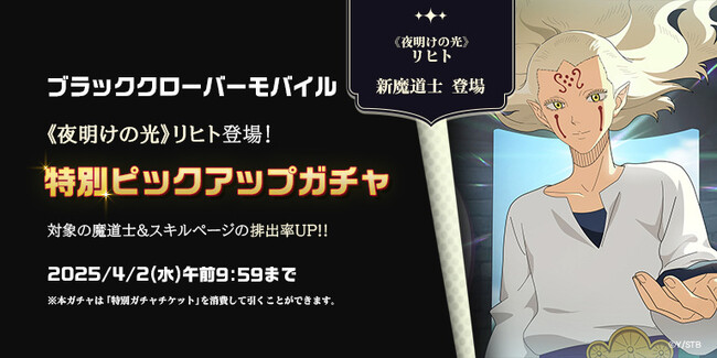 アプリゲーム『ブラッククローバーモバイル』SSR魔道士「《夜明けの光》リヒト」新登場!