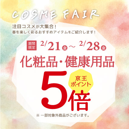 京王アートマン 「コスメフェア」開催 【化粧品・健康用品】京王ポイント5倍