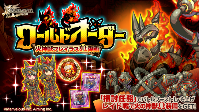 スマホ向け本格オンラインRPG『剣と魔法のログレス いにしえの女神』＜ワールドオーダー本始動！「火神獣フレイラスΩ」降臨！＞