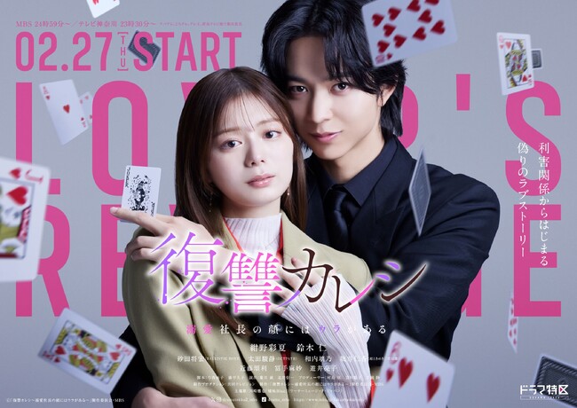 【CLLENN】ドラマ『復讐カレシ～溺愛社長の顔にはウラがある～』溺愛と復讐の二面性を感じさせるポスタービジュアルが完成！主題歌には川崎鷹也が決定！予告編も到着！