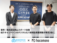 紹介キャンペーンをDXし、Z世代を中心に新規会員数が単月2倍に　株式会社マーケティングデザイン、OSKスポーツクラブに紹介キャンペーンシステム「クチコプレミアム」を提供、紹介入会率1.5倍・業務効率化も実現