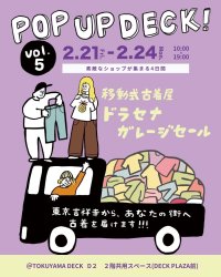 ドラセナガレージセール(全国巡回古着店)がTOKUYAMA DECKに帰ってくる！「POP UP DECK！vol.5」を2月21日から4日間開催
