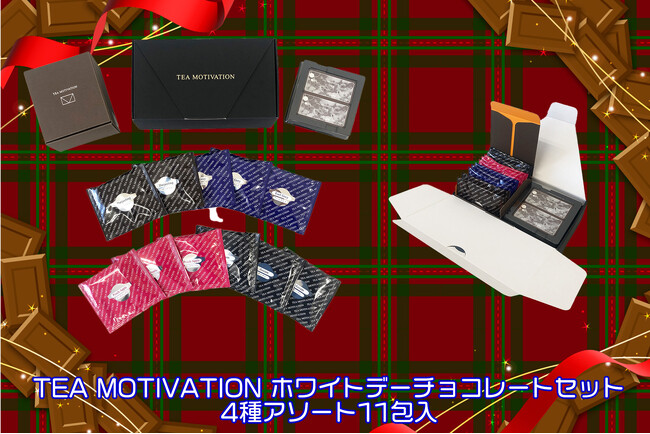 TEA MOTIVATIONより「紅茶ギフト ホワイトデーチョコレートセット」が登場！4種類の紅茶ティーバッグ11包セットにミルクチョコレートが2枚付き！