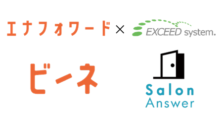 アフターフォロー自動支援システム「ビーネ(R)」と美容サロン専用POSシステム「SalonAnswer（サロンアンサー）」の共同開発により、顧客情報の連携が開始されました。