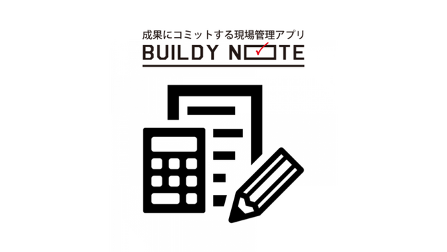 BUILDY NOTEは「顧客向け見積作成機能」をリリースいたします。