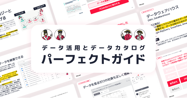 【あなたの“データ”を資産に変える】“データ戦略”と“データカタログ”パーフェクトガイドを無料公開！
