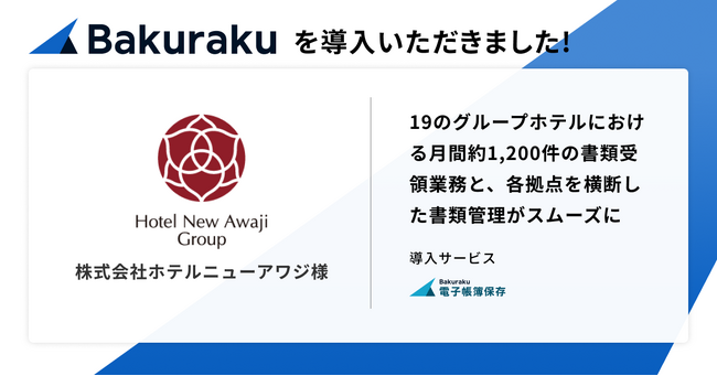 株式会社ホテルニューアワジが「バクラク」を導入。運営する19のグループホテルにおける月間約1,200件の請求書・納品書・支払明細書等の書類受領・管理業務がスムーズに