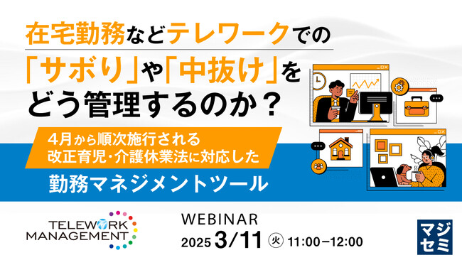 『在宅勤務などテレワークでの「サボり」や「中抜け」をどう管理するのか？』というテーマのウェビナーを開催