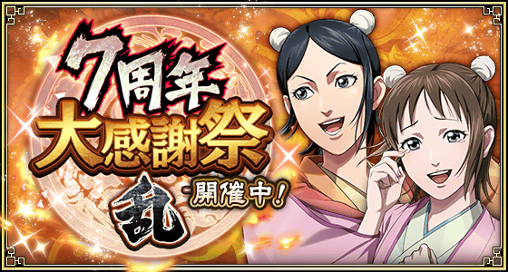 『キングダム 乱 -天下統一への道-』大型イベント『7周年大感謝祭-乱-』が開催中！UR/LG友里など多数のLG武将が登場！