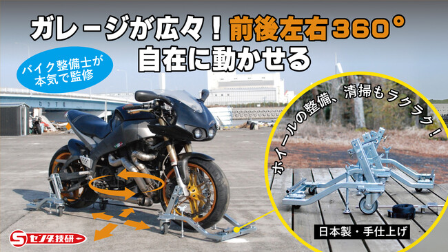 狭いガレージでもバイクを360°自由自在に動かせる!