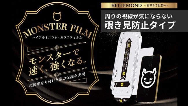 【 iPhone16e用 のぞき見防止保護フィルム 】人気のプライバシー保護ガラスフィルム発売。iPhoneの画面保護フィルムならモンスターフィルム。ガイド枠付きだから貼り付けが苦手な人でも安心！