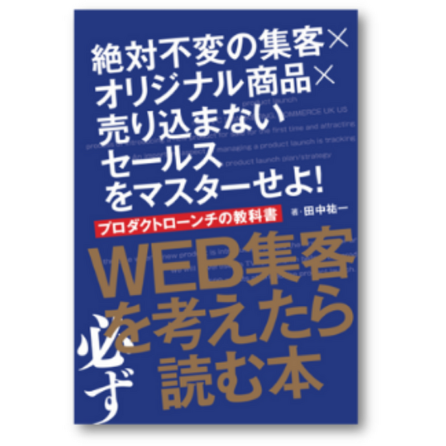 起業家のための「プロダクトローンチの教科書」1万冊突破!