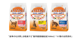 “食事の吐き戻しを軽減する”※1猫用健康機能食『AllWell』から「10種の自然素材」シリーズを新発売