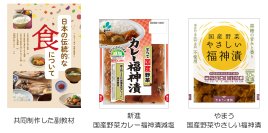 ＜福神漬メーカー2社による食育と業界活性化への取り組み＞　小学校家庭科副教材の共同制作と無償配布を実施