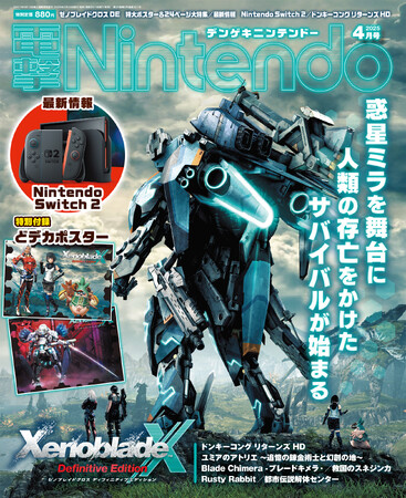 『ゼノブレイドクロス ディフィニティブエディション』の特別付録と24ページ大特集でイチ推しの『電撃Nintendo 2025年4月号』は、本日2月20日発売！　今話題のインディーゲーム情報も大充実！