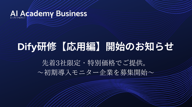 【Dify研修 「応用編」開始のお知らせ】 先着3社限定 半額でご提供！