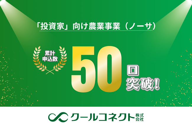 「投資家」向け農業事業（ノーサ）の申込み数が、開始後3ヶ月で50口を突破したことをお知らせします