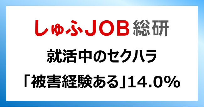 【就活セクハラ】被害経験「ある」14.0%／就活セクハラ防止義務づけに「賛成」94.6％