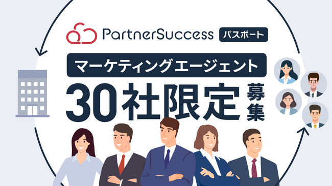 紹介者の登録を促進し、さらなる収益機会を創出！「PartnerSuccess パスポート」マーケティングエージェントの募集を開始