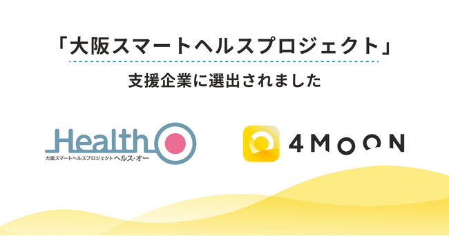 『4MOON』が大阪府スマートシティ戦略部「大阪スマートヘルスプロジェクト」支援企業に選出されました